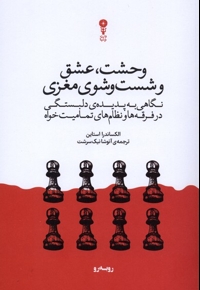 وحشت،عشق و شست وشوی مغزی